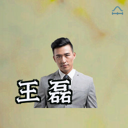 王磊