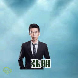 张明