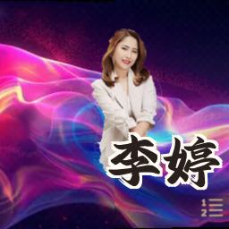 李婷